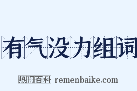有气没力组词是什么意思的图片